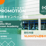 【7月31日/8月29日までのお申込み】開校10周年！Cebu Blue Ocean Academyのプロモーション！